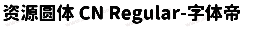资源圆体 CN Regular字体转换